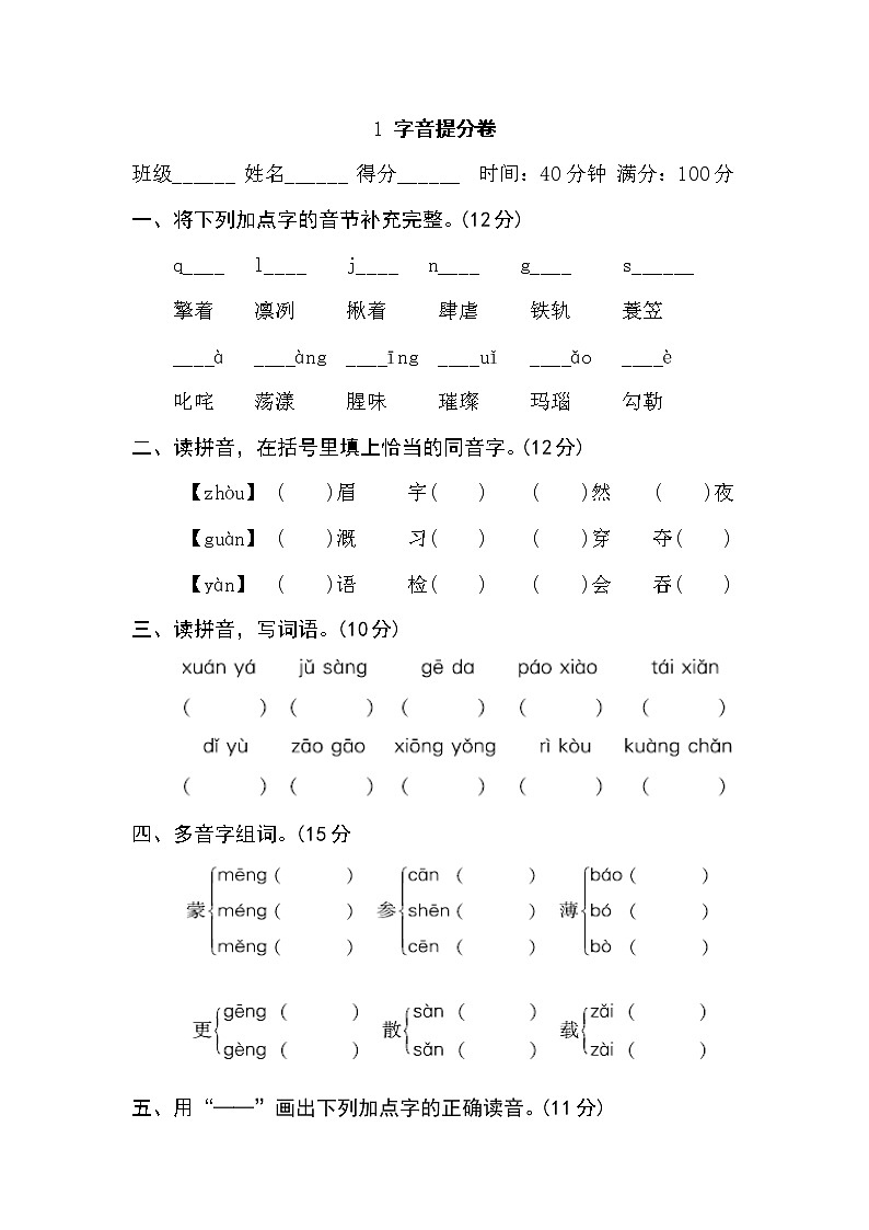 2021年部编版小学语文6年级上册期末复习提升卷1《字音》第1页