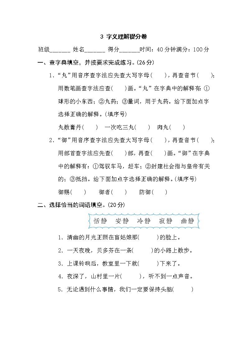 2021年部编版小学语文6年级上册期末复习提升卷3《字义理解》第1页