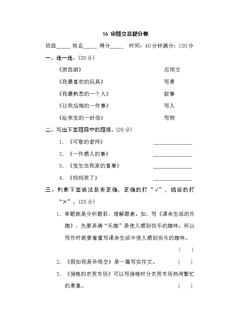 2021年部编版小学语文6年级上册期末复习提升卷16《审题立意》第1页