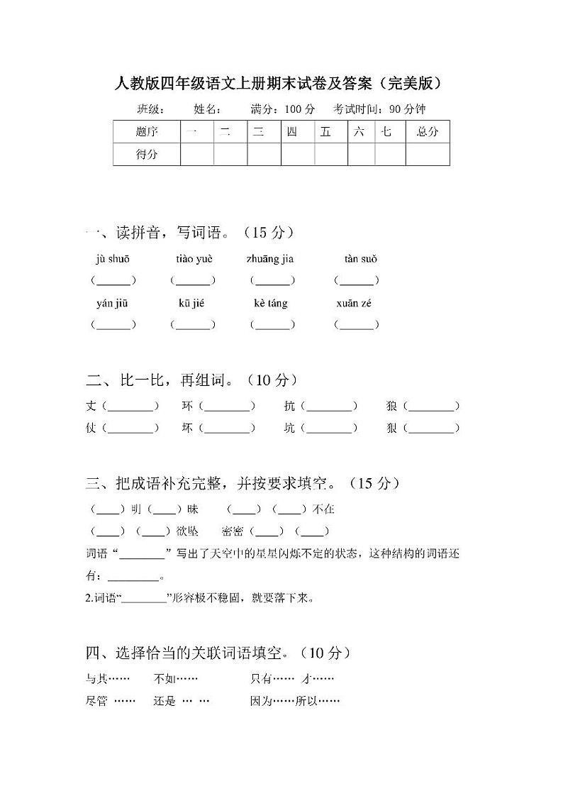 人教版四年级语文上册期末试卷及答案（完美版）第1页