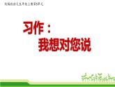 部编版语文五年级上册《习作：我想对您说》课件