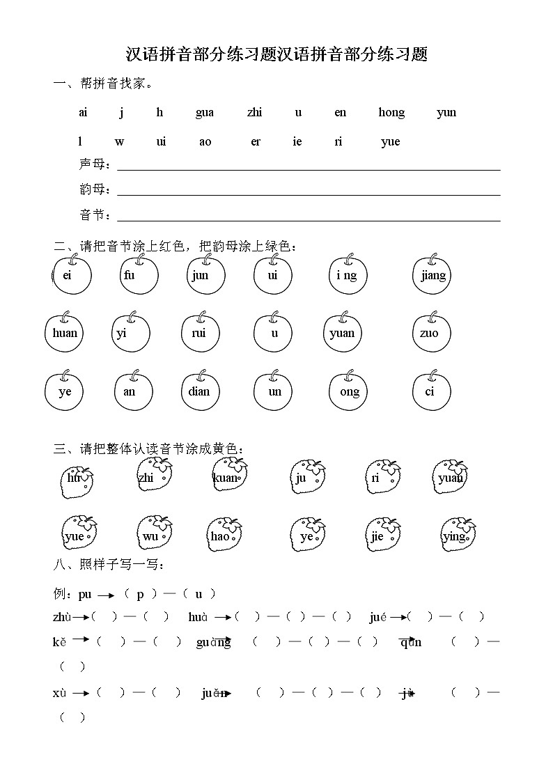2021年部编版小学语文1年级上册 汉语拼音全套练习题第1页