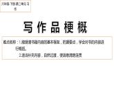 六年级语文下册人教部编版教案、课件和课堂达标六下二单元习作：写作品梗概