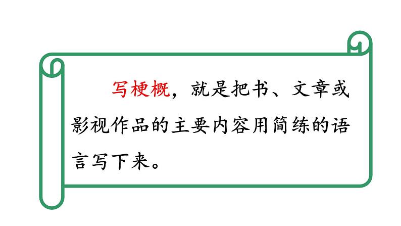 六年级语文下册人教部编版教案、课件和课堂达标六下二单元习作：写作品梗概03