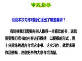 六年级语文下册人教部编版教案、课件和课堂达标六下二单元习作：写作品梗概