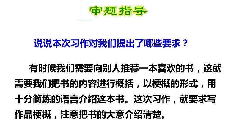 六年级语文下册人教部编版教案、课件和课堂达标六下二单元习作：写作品梗概05