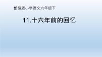 人教部编版六年级下册11 十六年前的回忆教课内容课件ppt