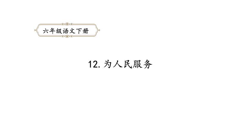 六年级语文下册人教部编版教案、课件和课堂达标12为人民服务01