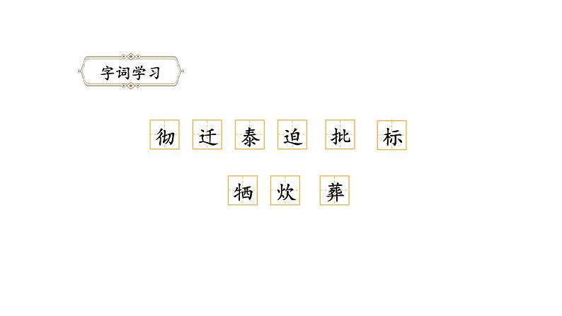 六年级语文下册人教部编版教案、课件和课堂达标12为人民服务07