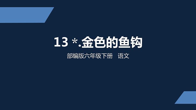 六年级语文下册人教部编版教案、课件和课堂达标13金色的鱼钩01