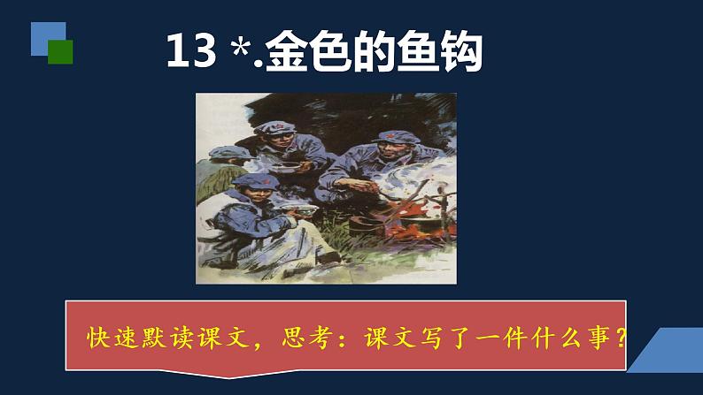 六年级语文下册人教部编版教案、课件和课堂达标13金色的鱼钩03