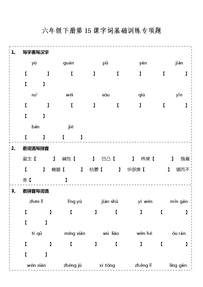 六年级下册语文试题--第15课《真理诞生于一百个问号之后》字词基础训练题   统编版（含答案）第1页