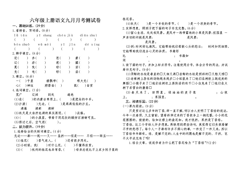 六年级上册语文九月月考测试卷第1页