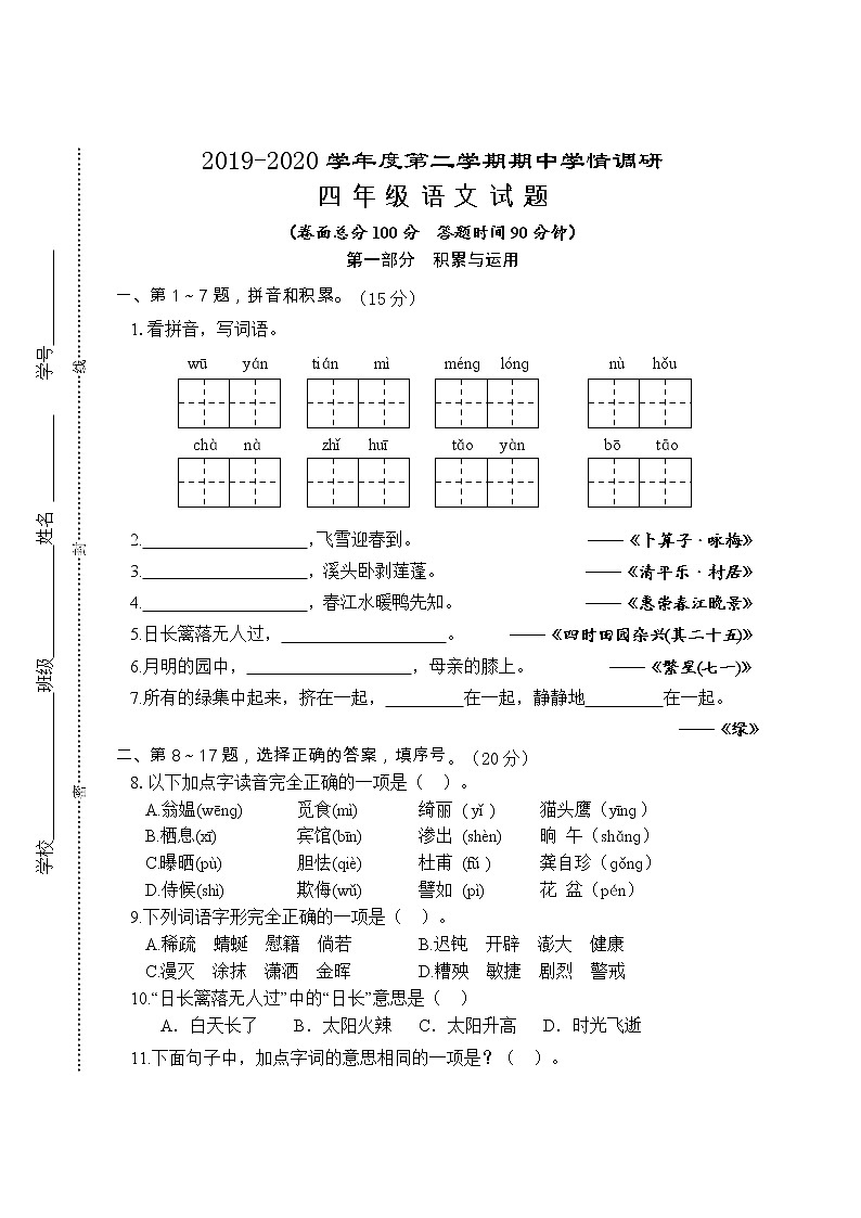 部编版语文四年级下册期中试卷第1页
