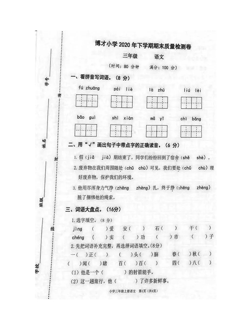 三年级上册语文试题-湖南省长沙市博才小学2020-2021学年期末试题（扫描版，无答案）部编版第1页