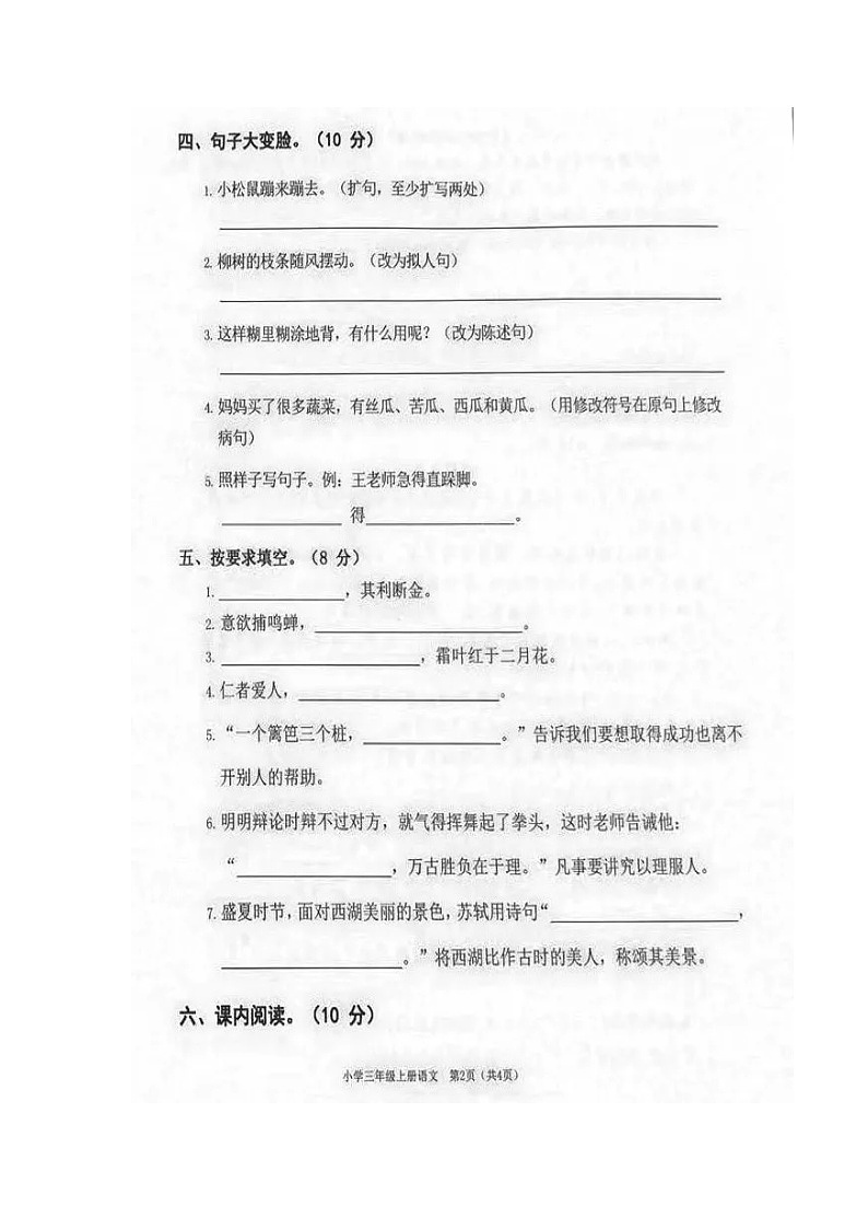 三年级上册语文试题-湖南省长沙市博才小学2020-2021学年期末试题（扫描版，无答案）部编版第2页