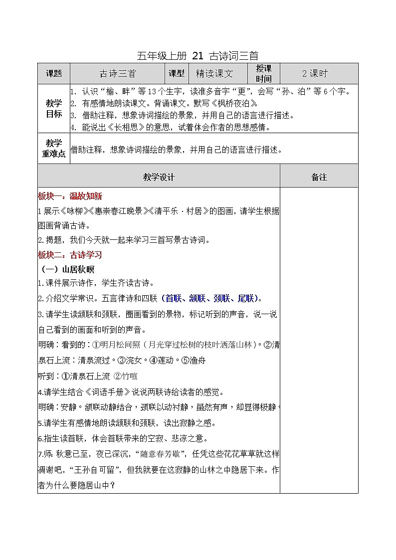 五年级上册 21 古诗词三首教案01