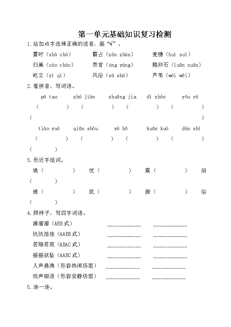 2021年部编版小学语文4年级上册第1单元基础知识复习检测(含答案)01