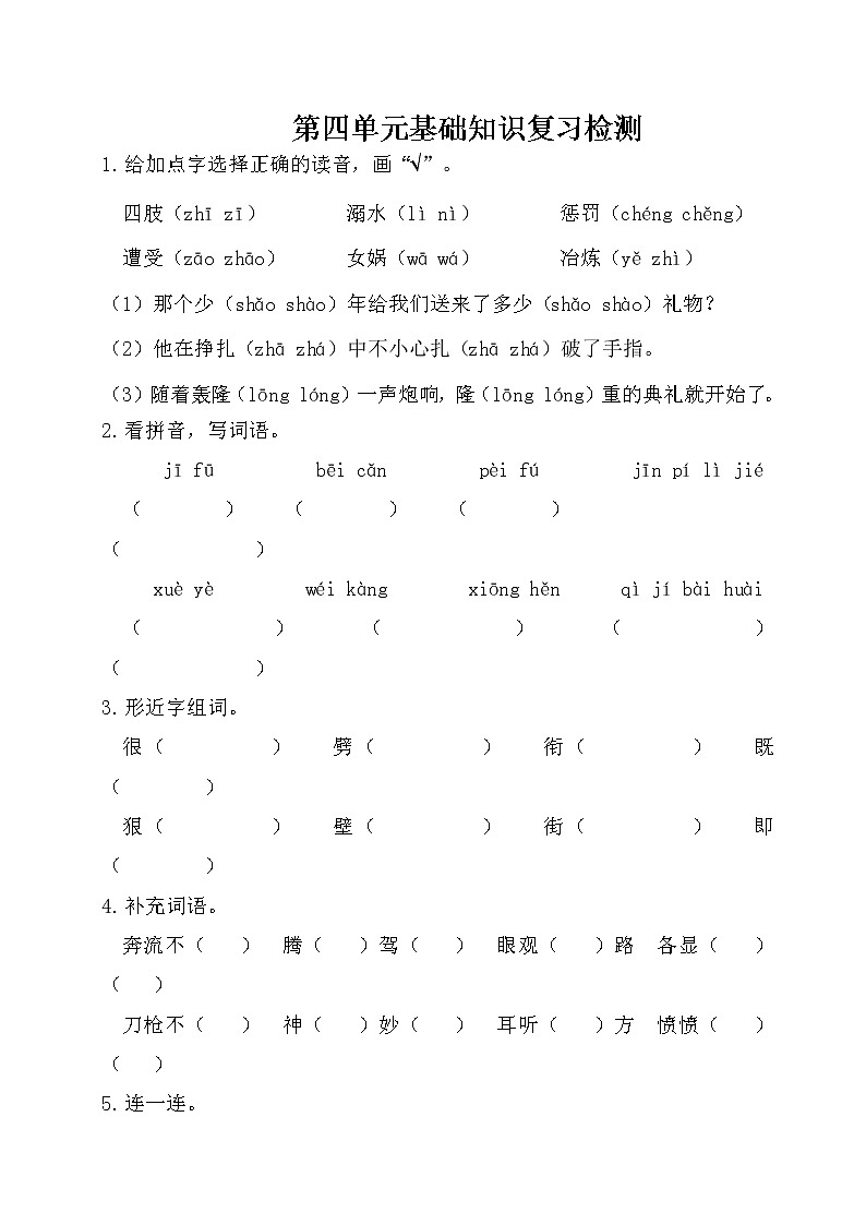 2021年部编版小学语文4年级上册第4单元基础知识复习检测(含答案)01