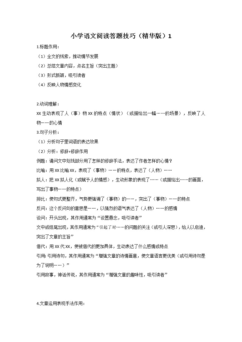 2021年部编版小学语文5年级上册 阅读技巧及解答一练习题第1页
