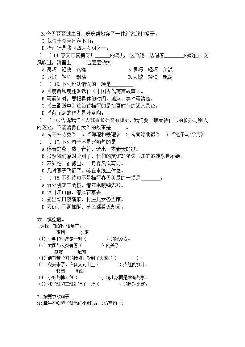 部编版语文三年级下册阶段质量检测试卷第2页