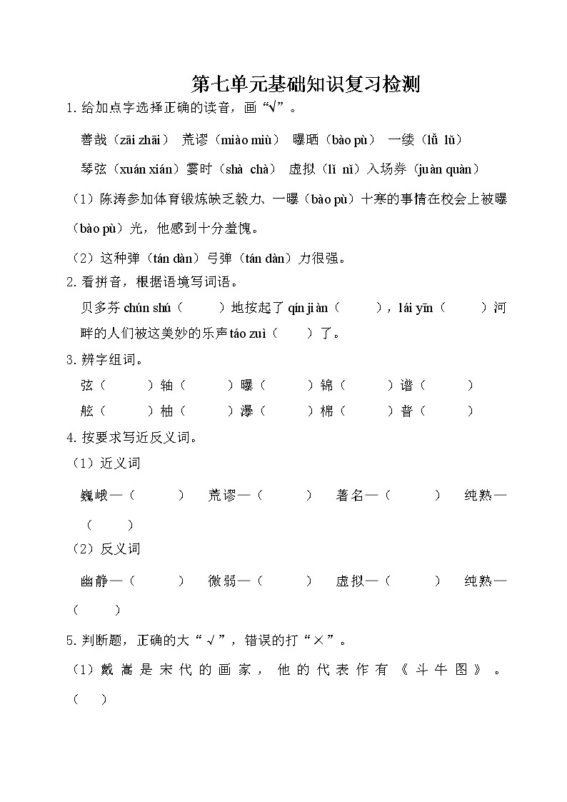 2021年部编版小学语文6年级上册第7单元基础知识复习检测(含答案)第1页