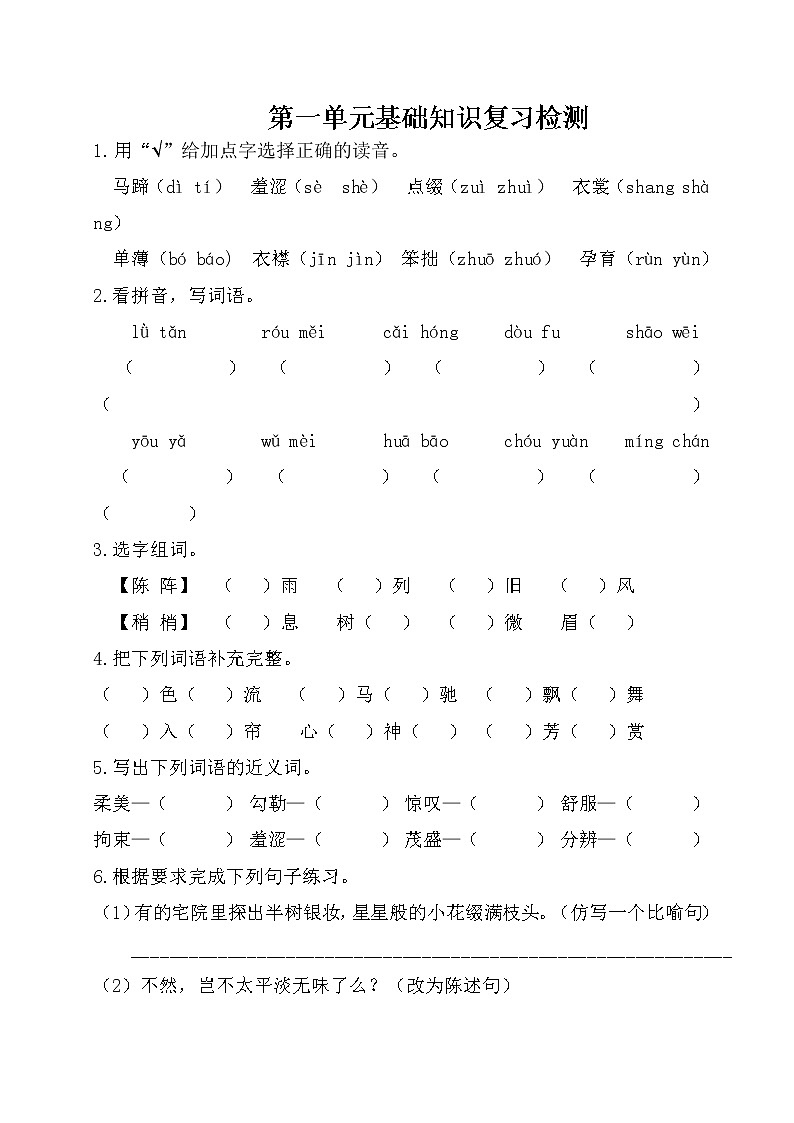 2021年部编版小学语文6年级上册第1单元基础知识复习检测(含答案)第1页