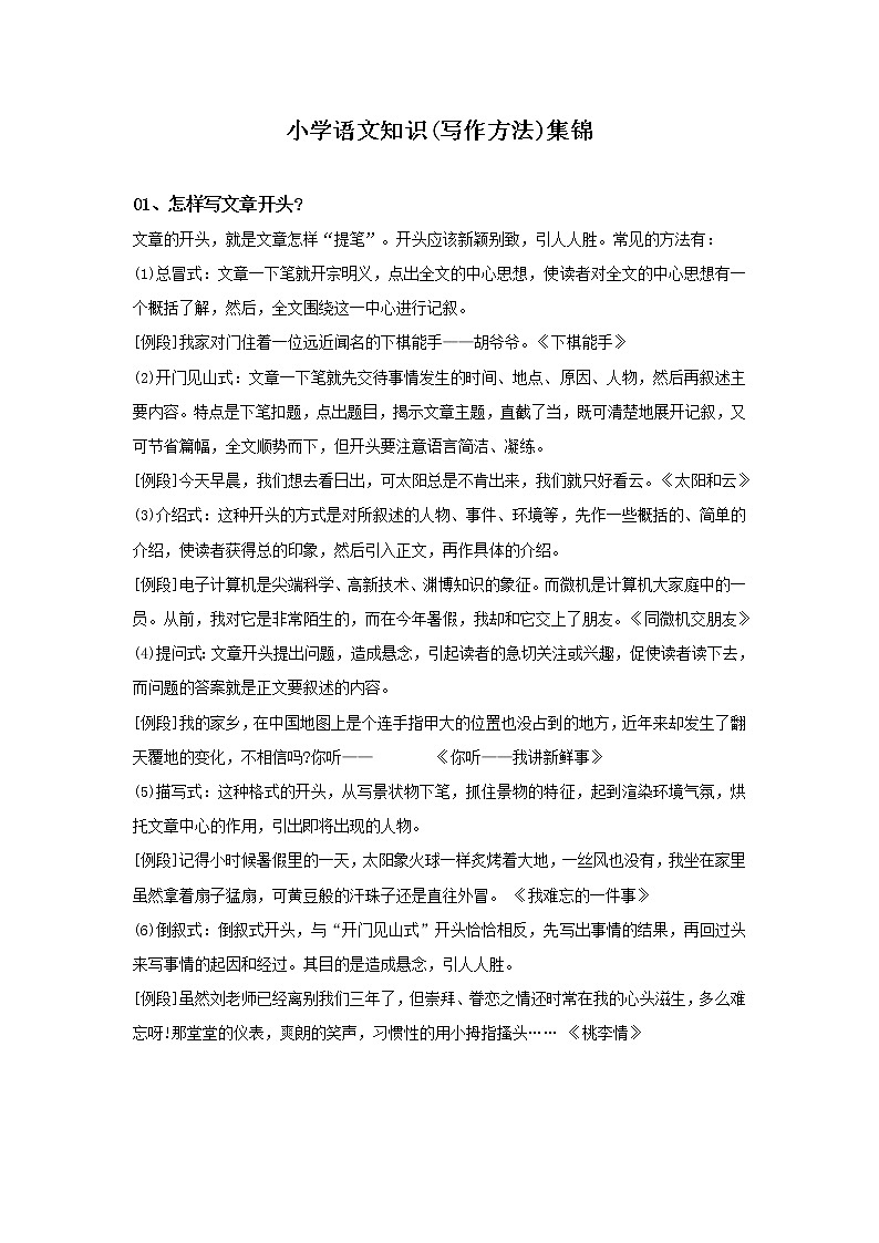 2021年部编版小学语文6年级上册 知识集锦之写作方法练习题01