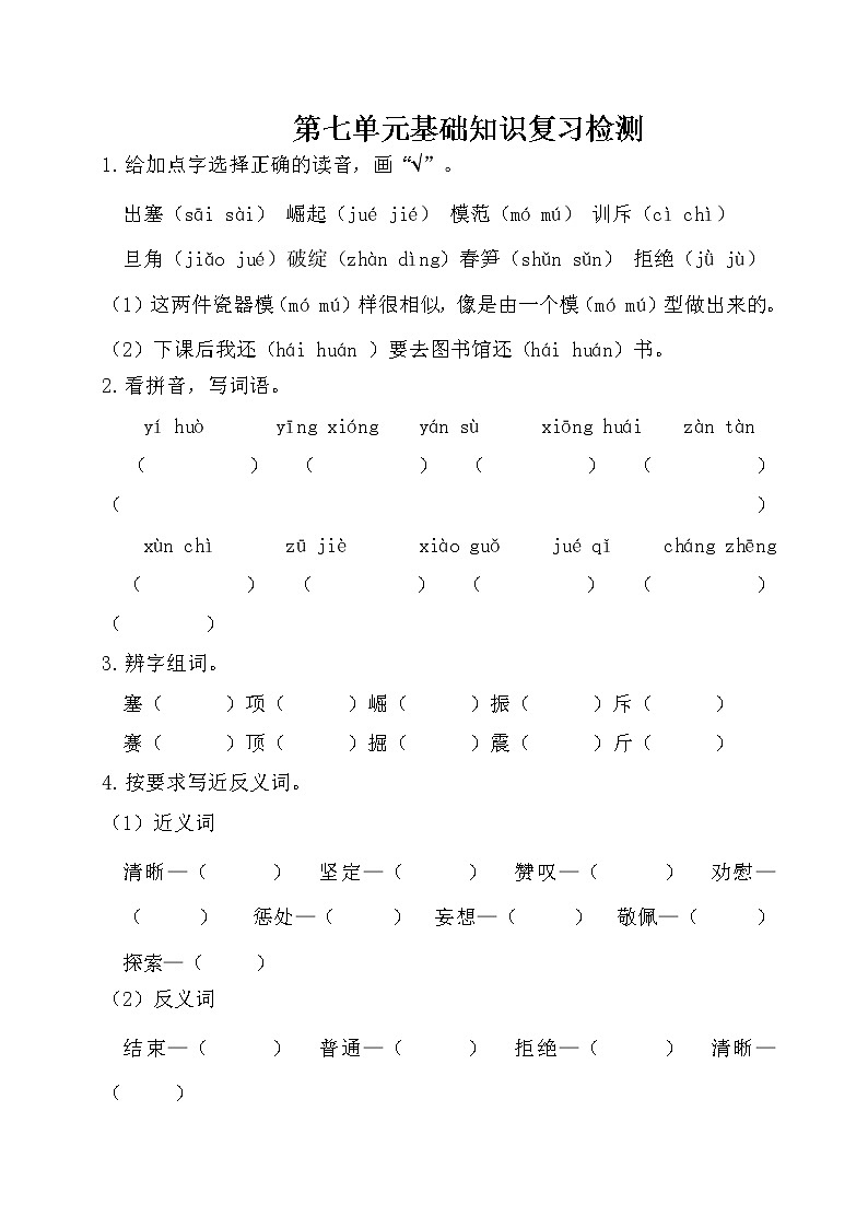 2021年部编版小学语文5年级上册第7单元基础知识复习检测(含答案)第1页