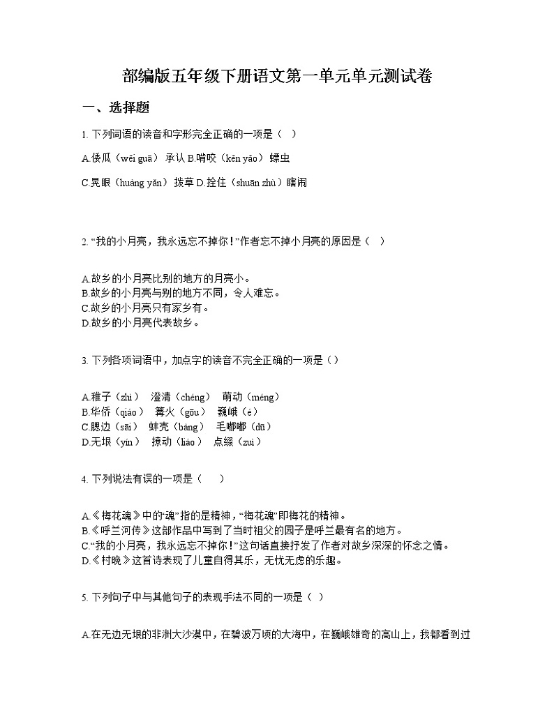 部编版五年级下册语文第一单元单元测试卷第1页