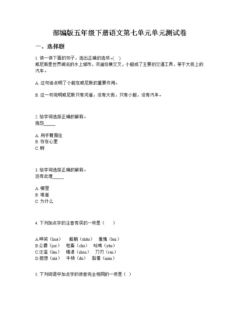 部编版五年级下册语文第七单元单元测试卷01