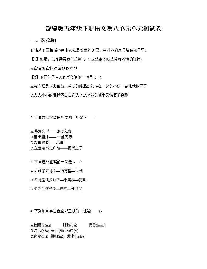 部编版五年级下册语文第八单元单元测试卷01