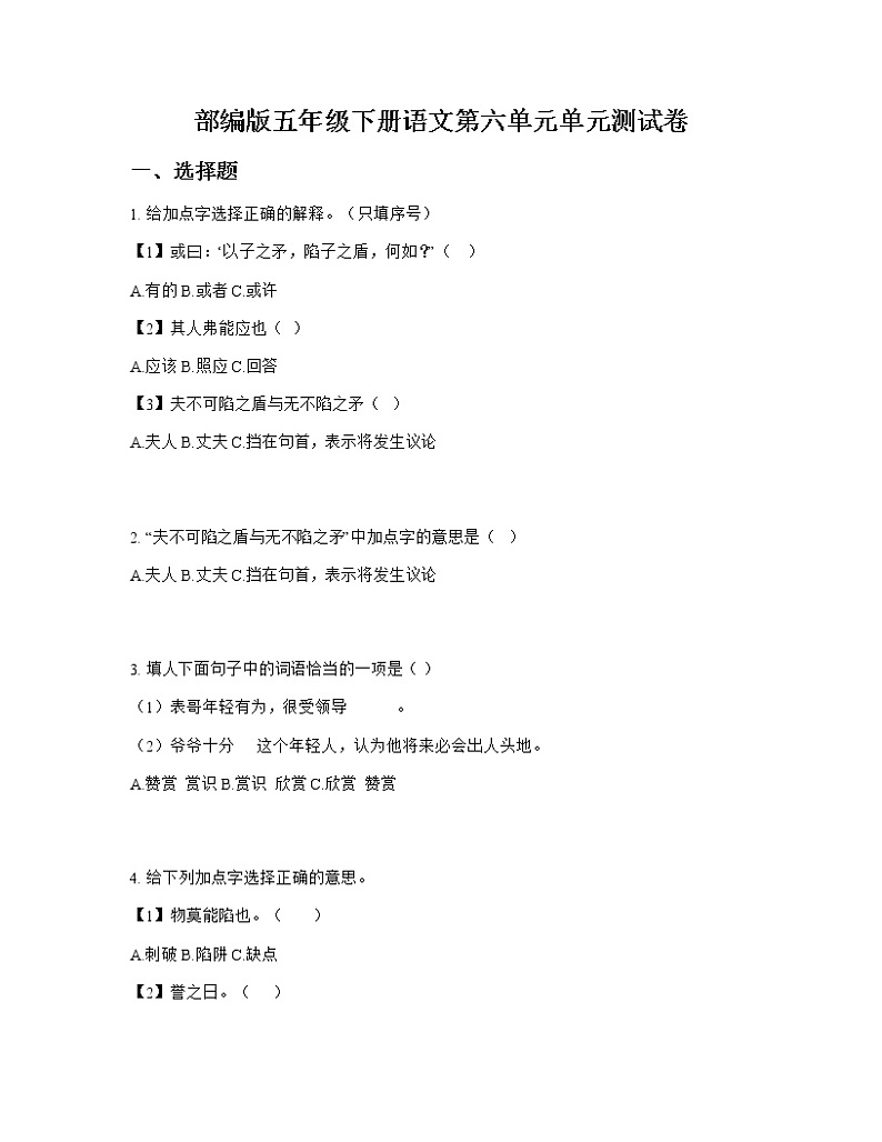 部编版五年级下册语文第六单元单元测试卷第1页