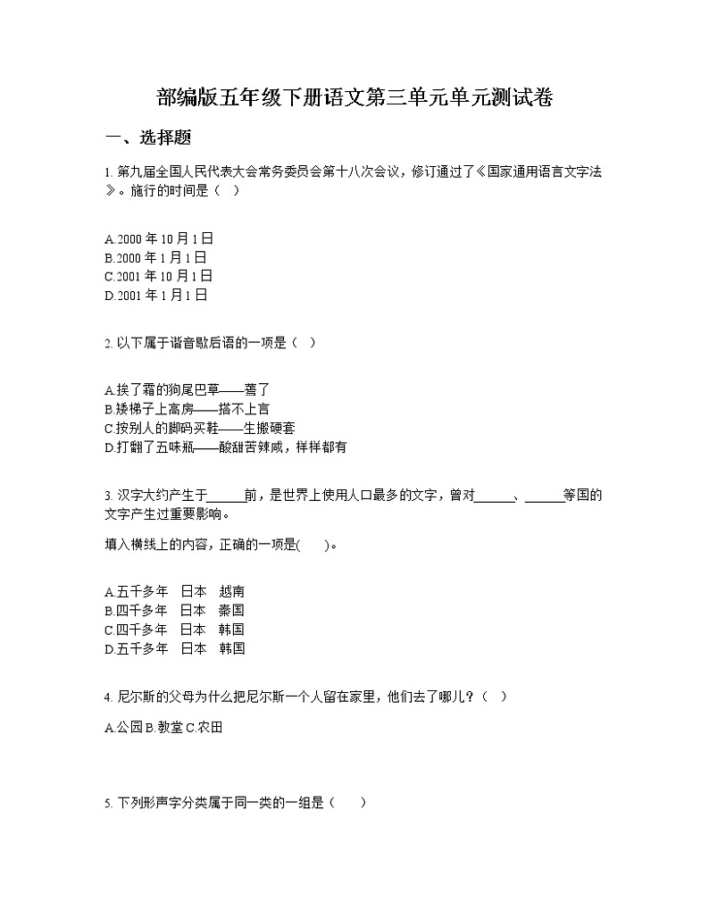 部编版五年级下册语文第三单元单元测试卷第1页