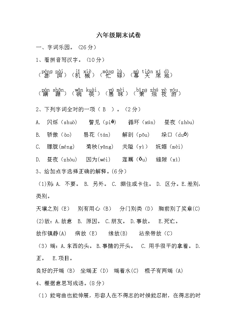 小学六年级语文上册期末试卷及答案第1页