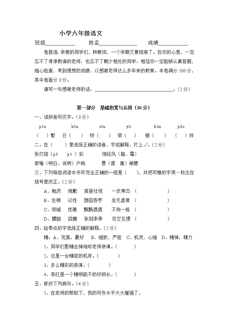 小学六年级语文下册期末综合练习题第1页
