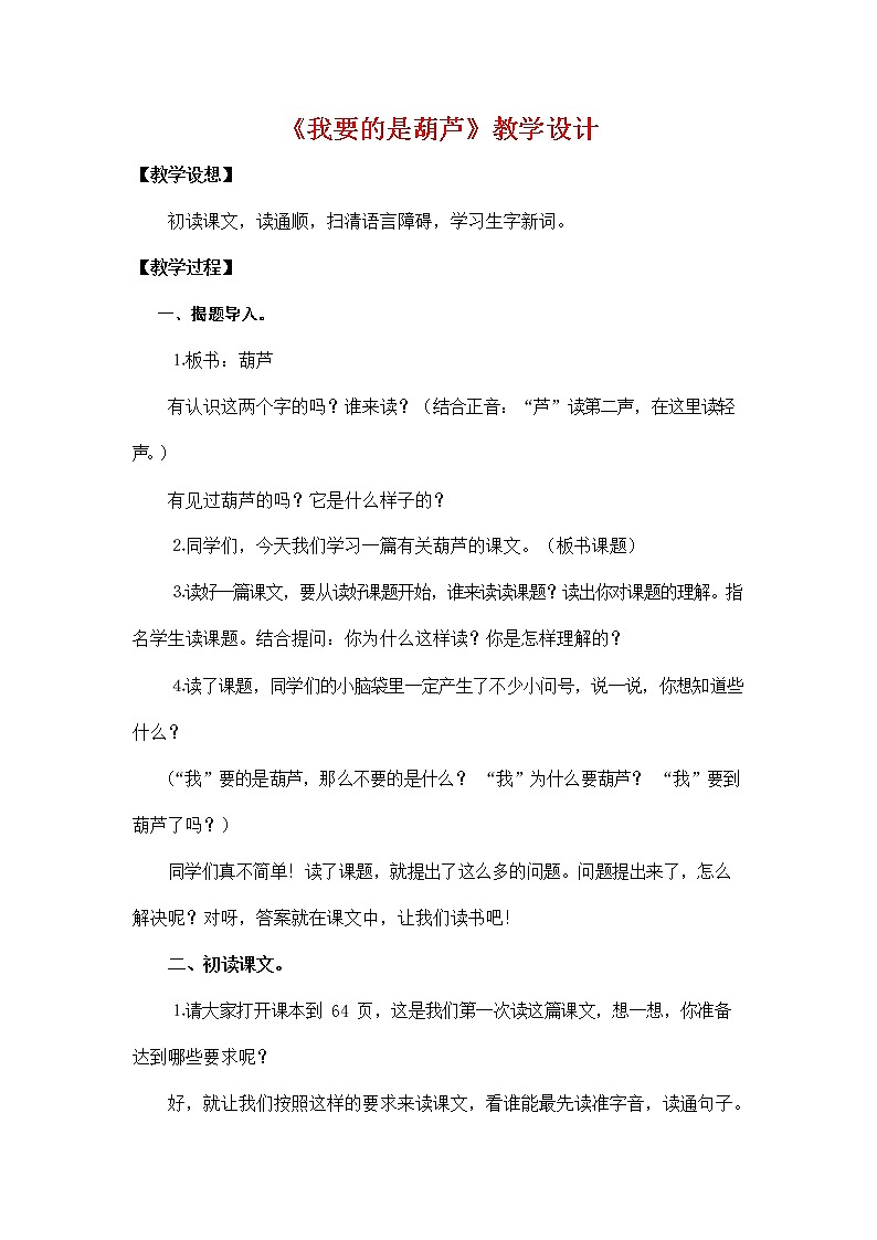 部编人教版二年级语文上册《14 我要的是葫芦》教学设计小学优秀教案第1页