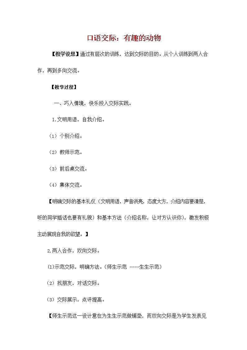 部编人教版二年级语文上册《口语交际：有趣的动物》教学设计小学优秀教案01