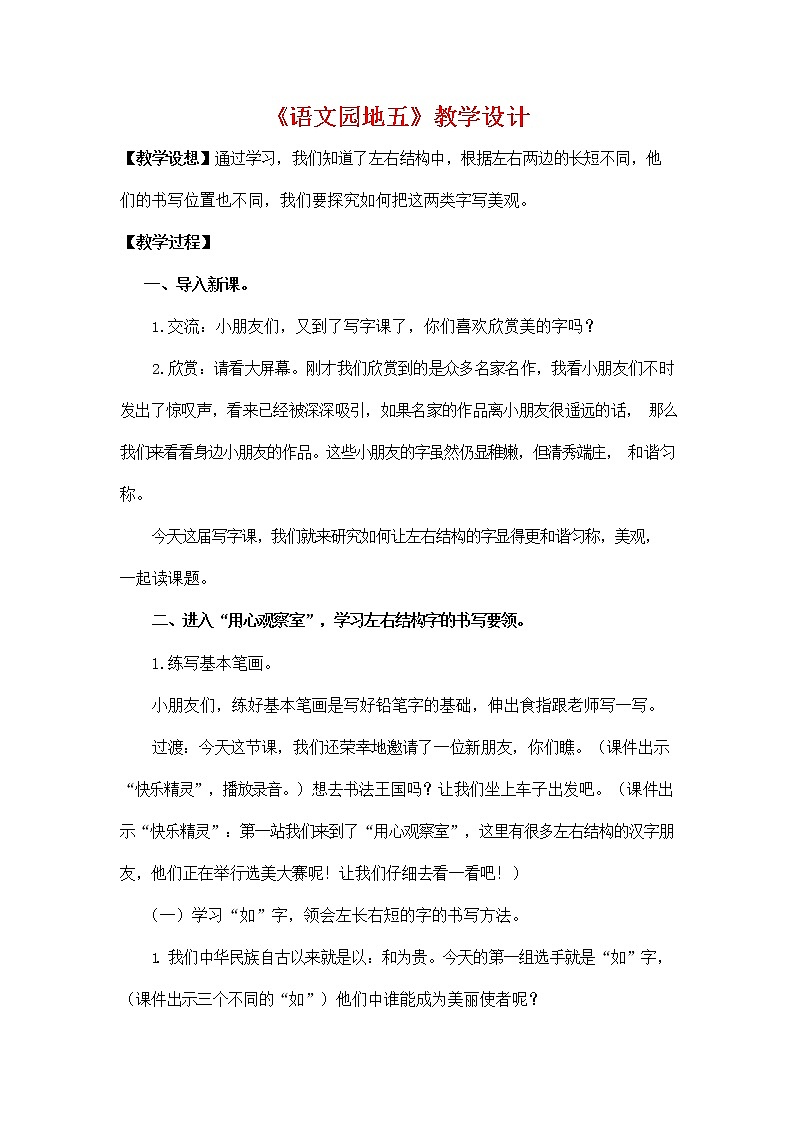部编人教版二年级语文上册《语文园地五》教学设计小学优秀教案第1页