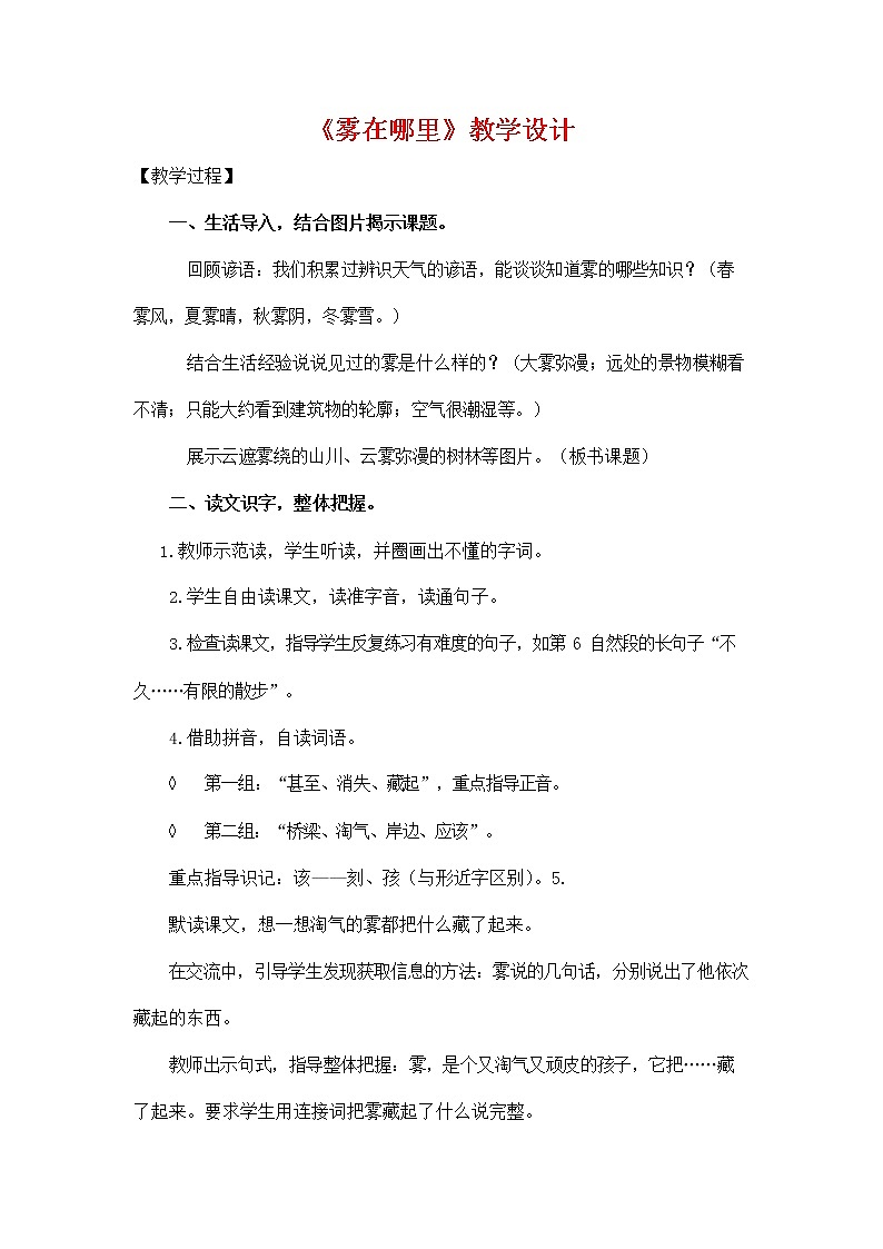 部编人教版二年级语文上册《20 雾在哪里》教学设计小学优秀教案第1页