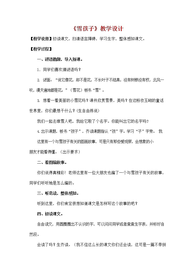 部编人教版二年级语文上册《21 雪孩子》教学设计小学优秀教案01