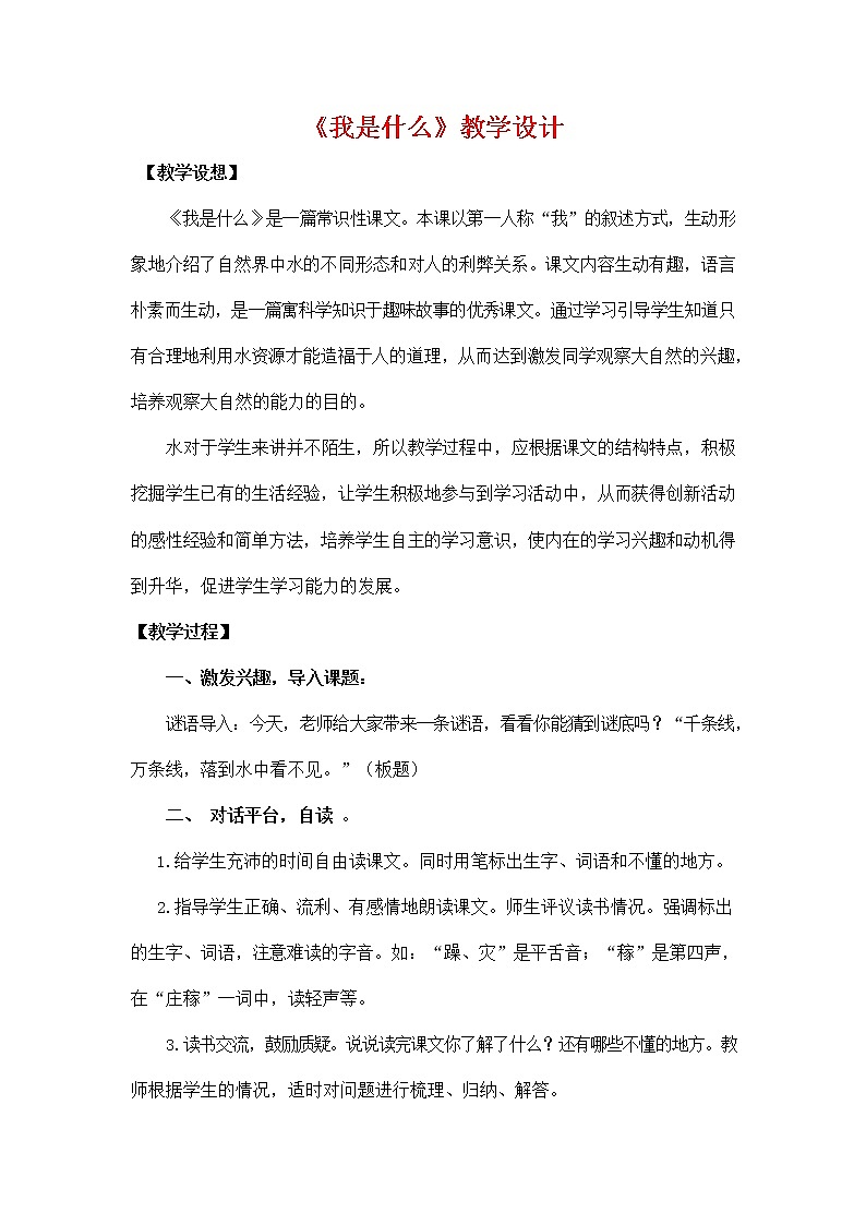 部编人教版二年级语文上册《2 我是什么》教学设计小学优秀教案01