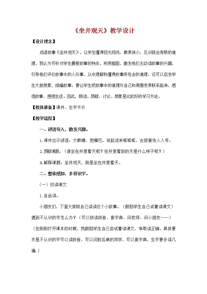 部编人教版二年级语文上册《12 坐井观天》教学设计小学优秀教案第1页