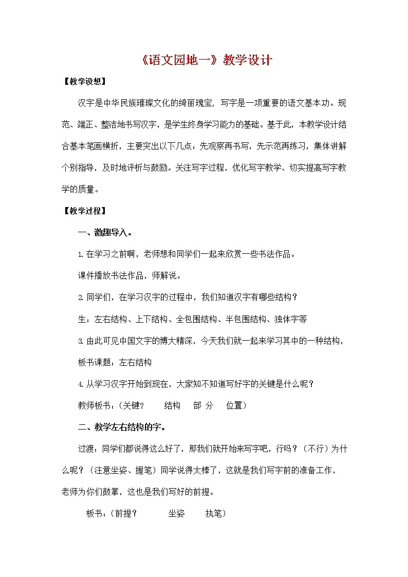 部编人教版二年级语文上册《语文园地一》教学设计小学优秀教案01