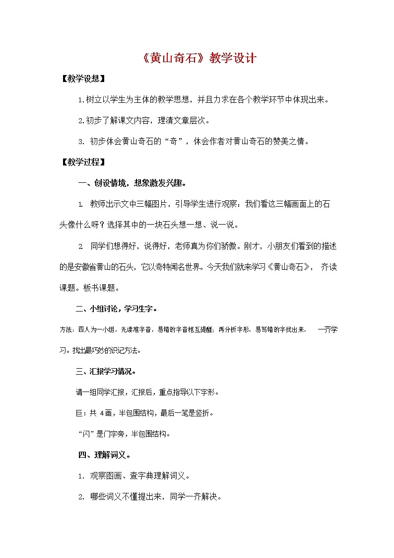 部编人教版二年级语文上册《9 黄山奇石》教学设计小学优秀教案01
