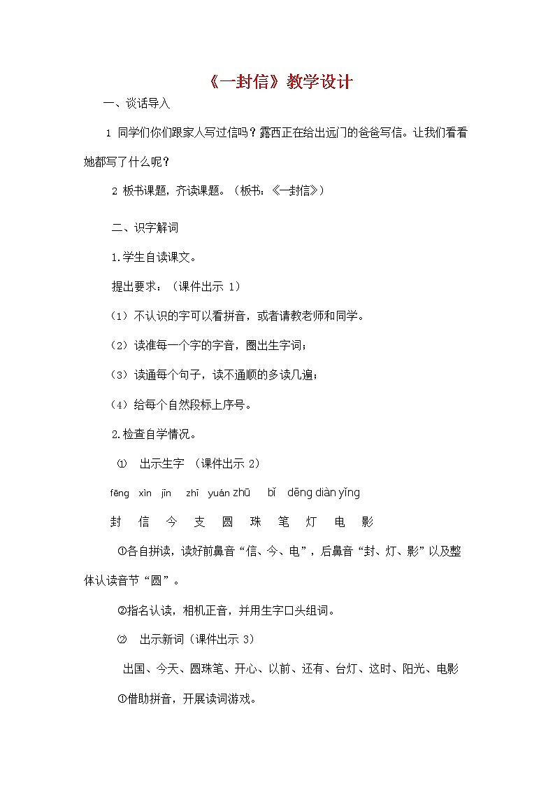 部编人教版二年级语文上册《6 一封信》教学设计小学优秀教案第1页