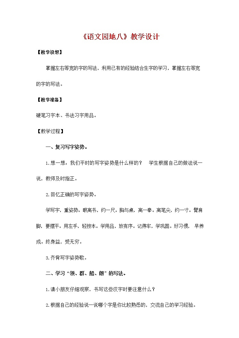 部编人教版二年级语文上册《语文园地八》教学设计小学优秀教案01