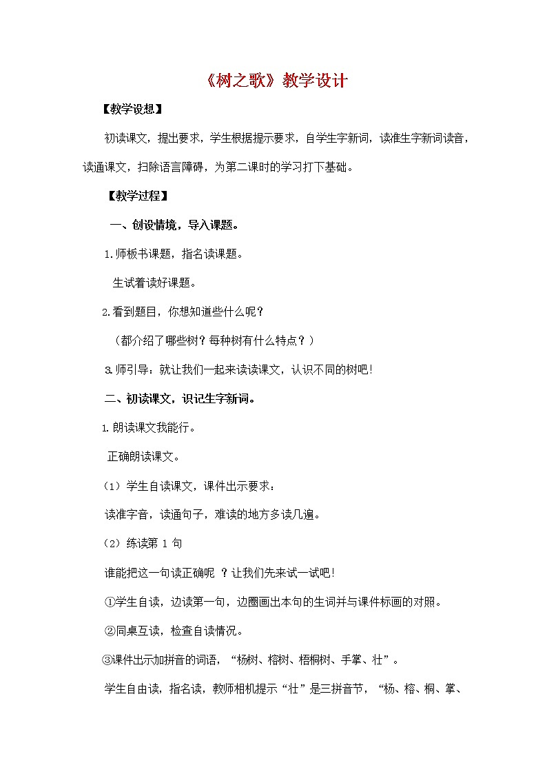 部编人教版二年级语文上册《识字2 树之歌》教学设计小学优秀教案第1页