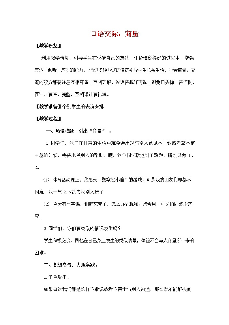 部编人教版二年级语文上册《口语交际：商量》教学设计小学优秀教案01