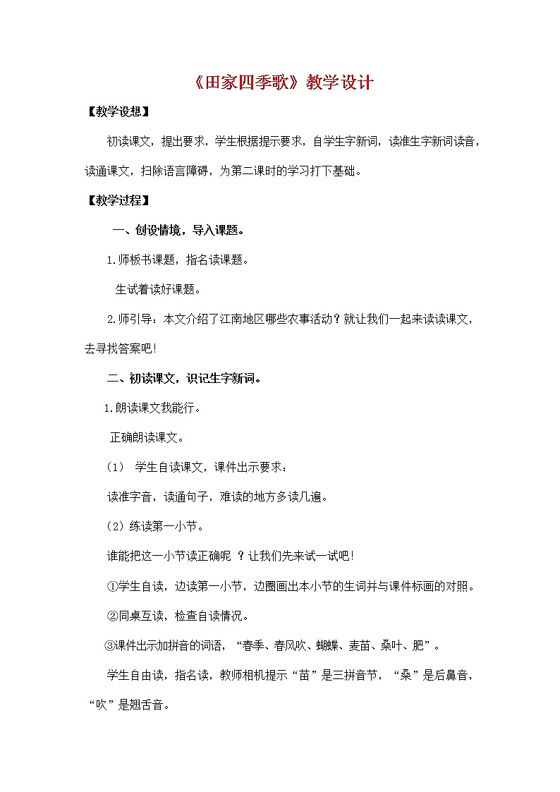 部编人教版二年级语文上册《识字4 田家四季歌》教学设计小学优秀教案第1页